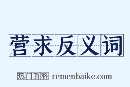 营求反义词是什么意思的图片